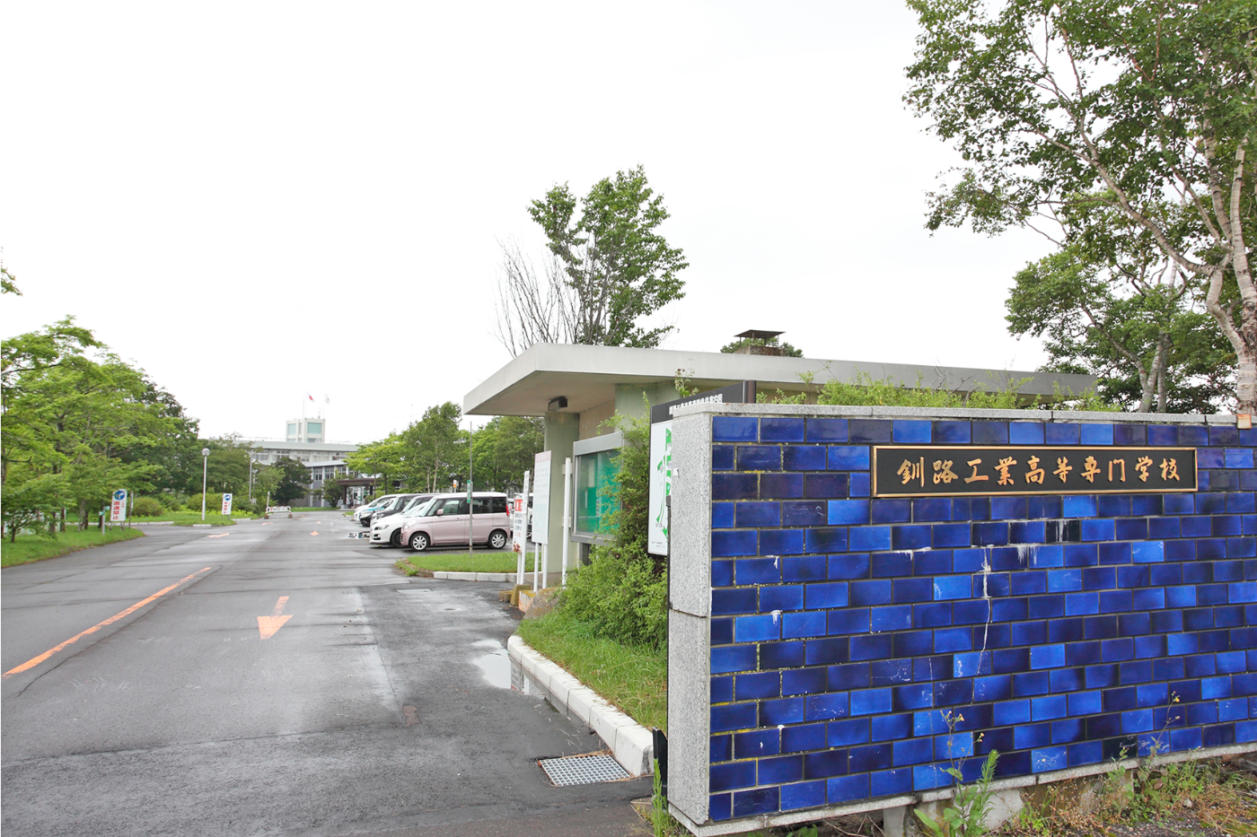 釧路工業高等専門学校