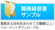 職務経歴書サンプル 事務系＆技術系あわせて20職種以上！フォーマットダウンロードも