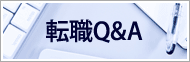 転職Q&A