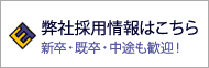 弊社採用情報はこちら 新卒・既卒・中途も歓迎！